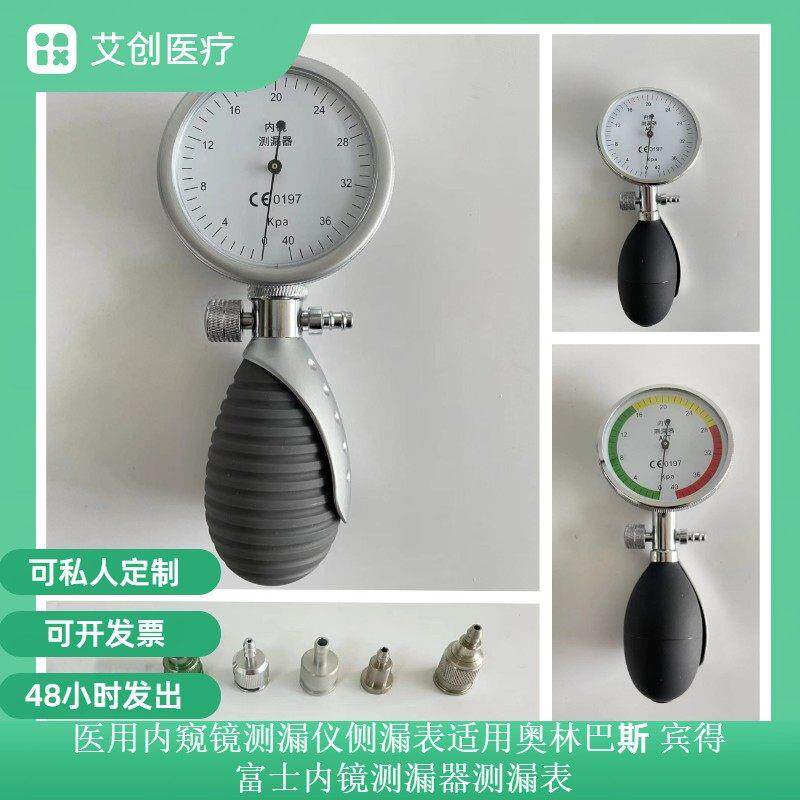 医用内视镜测漏仪 内镜肠镜胃镜仪器侧漏表适用奥林巴斯宾得士富