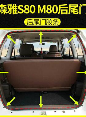 适配一汽森雅S80后备箱密封条森雅M80后尾门胶条后门防水防尘胶条