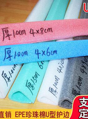 珍珠棉epe包装材料移门窗U型护角办公家俱包边防撞抗震环保泡沫棉