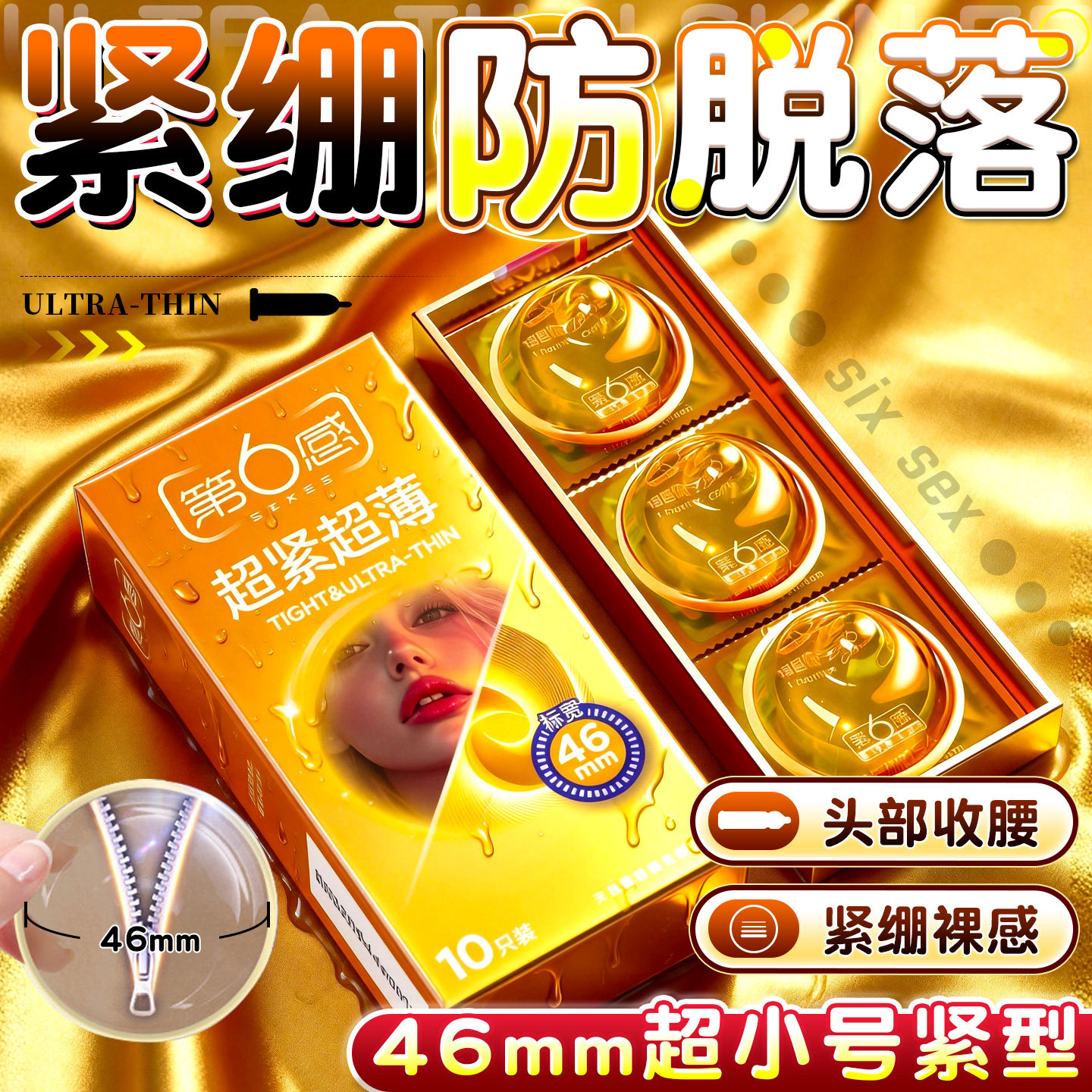 第六感特小号46mm紧绷型45超薄小尺寸避孕套安全套旗舰店正品超紧