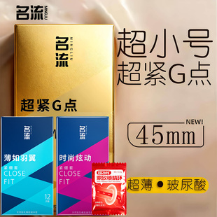 名流超薄小号45mm避孕套官方旗舰店正品裸入最小号男女亲密专用