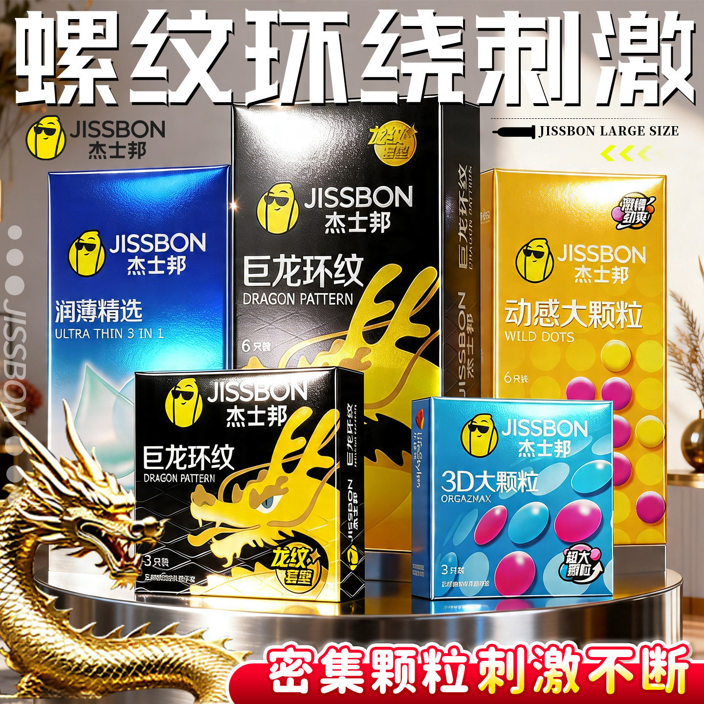 杰士邦巨龙环纹带刺感大小号狼牙避孕套情趣型g点颗粒超薄安全套