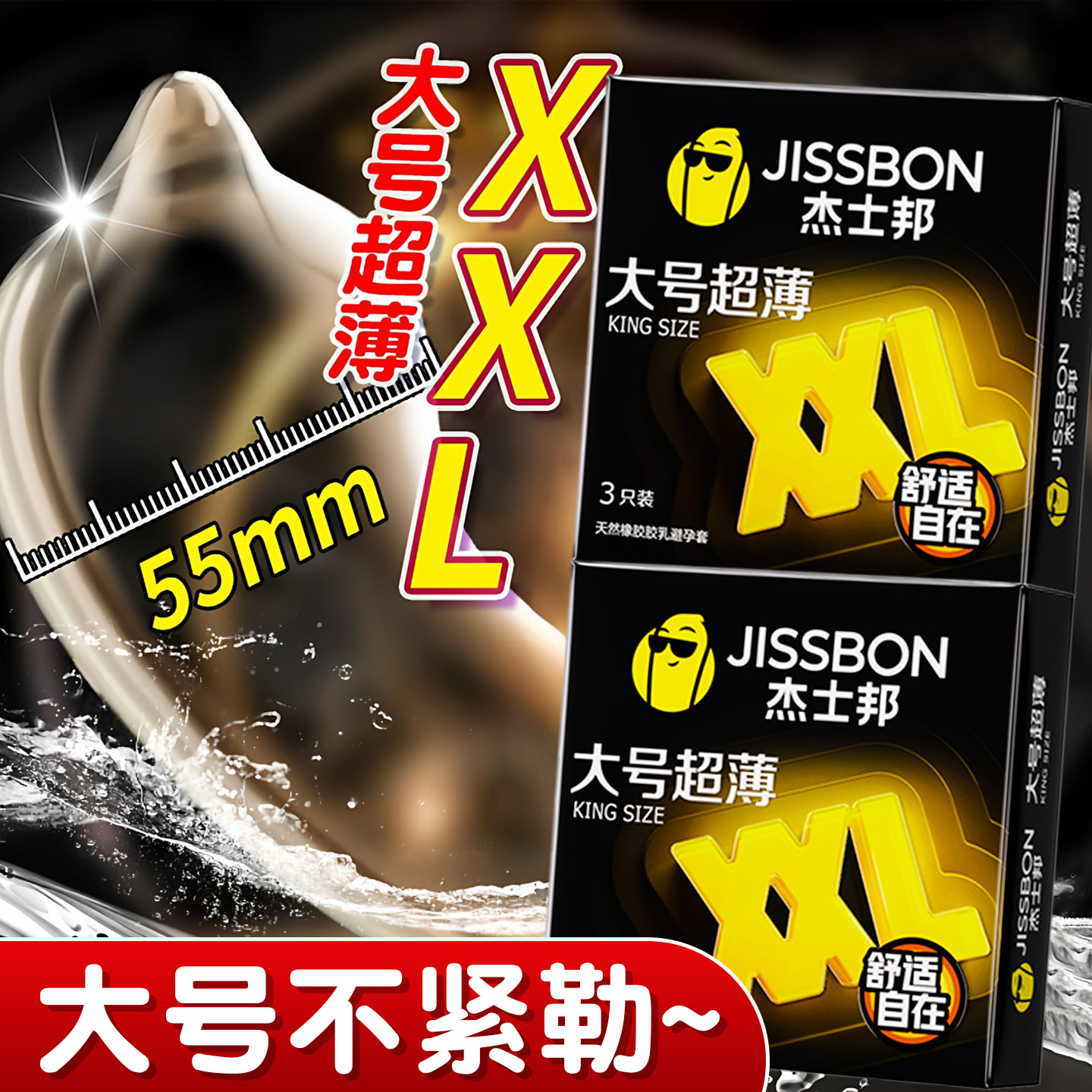 杰士邦避孕套大号54mm安全套超薄避孕套加大男用尺寸正品官方byt