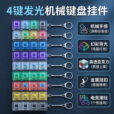 4 键联排解压键盘挂件 机械手感按键 多色发光钥匙扣办公减压玩具