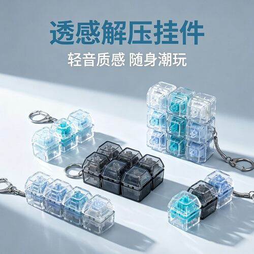 跨境149键轻音按键解压玩具高透轻音轴键盘钥匙扣小挂件解压按键