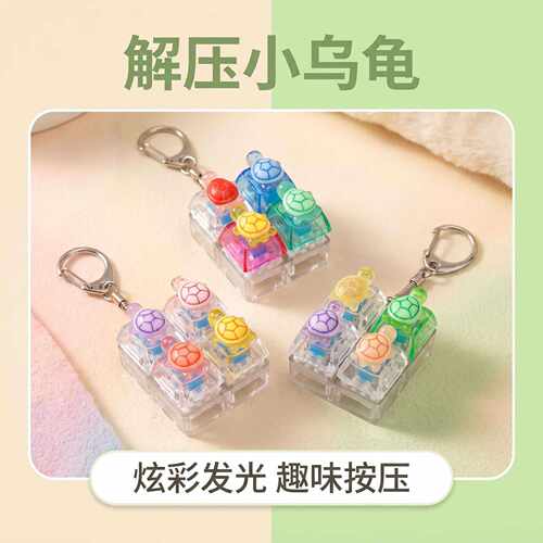 4键方块卡通立体乌龟发光解压按键钥匙扣DIY按键解压玩具小挂饰