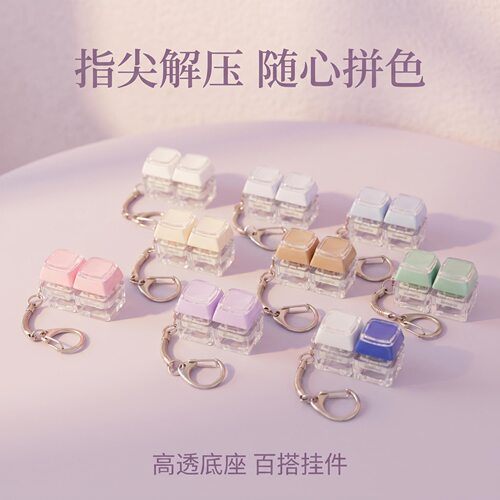 两键双层键帽解压钥匙扣DIY按键解压玩具指尖减压个性随身挂饰