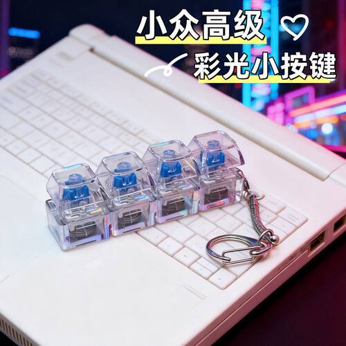 【RGB光效】创意解压按键钥匙扣减压神器键盘试轴器发光透明键帽