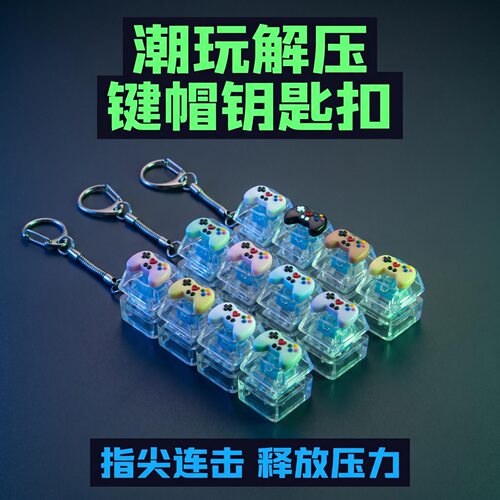 4键长条卡通游戏手柄键帽发光解压按键钥匙扣DIY按键解压玩具挂件