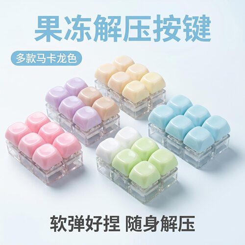 双排6键果冻色发光解压按键挂件随身便携减压键帽挂饰键盘挂件
