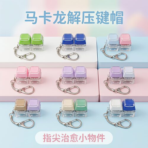 两键键双层键帽解压按键钥匙扣DIY解压玩具指尖减压创意潮玩挂件