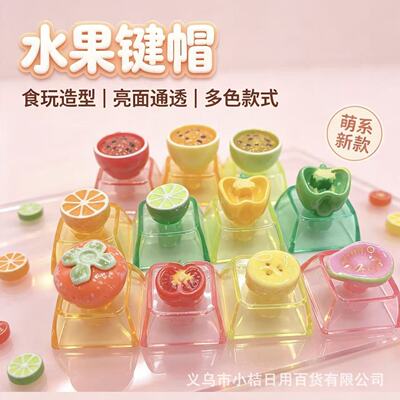 仿真水果立体个性键帽解压按键机械键盘客制化DIY创意装饰键帽