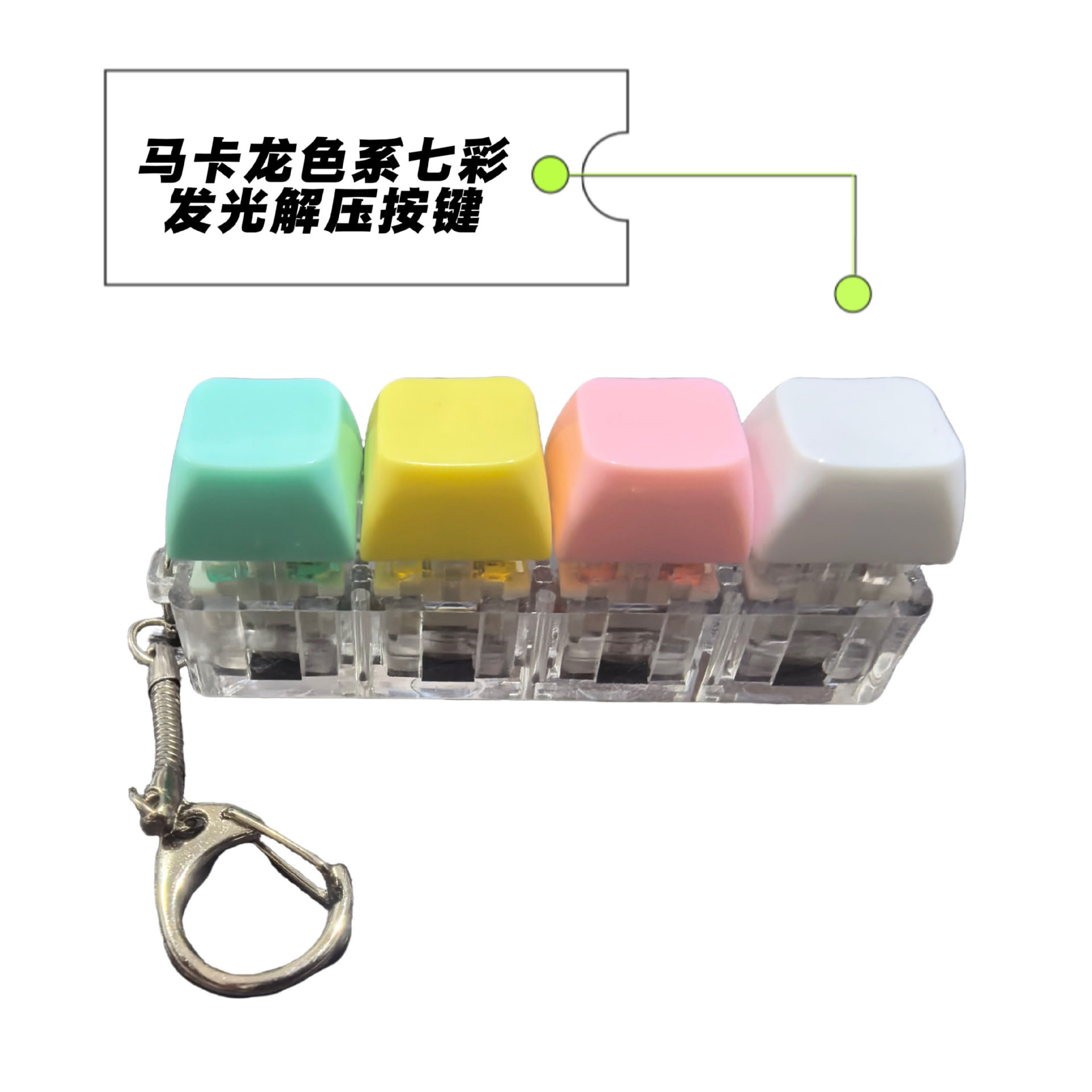 跨境4PC按键炫彩灯效解压按键钥匙扣减压神器指尖按压玩具挂件