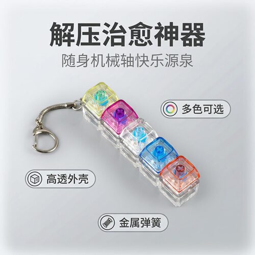 跨境五键按键解压玩具按键试轴器新奇小玩意键帽钥匙扣解压按键