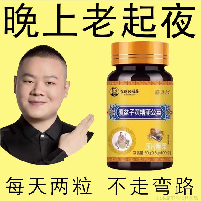 尿频尿急小便次数多起夜频繁覆盆子黄精蒲公英片夜尿频繁