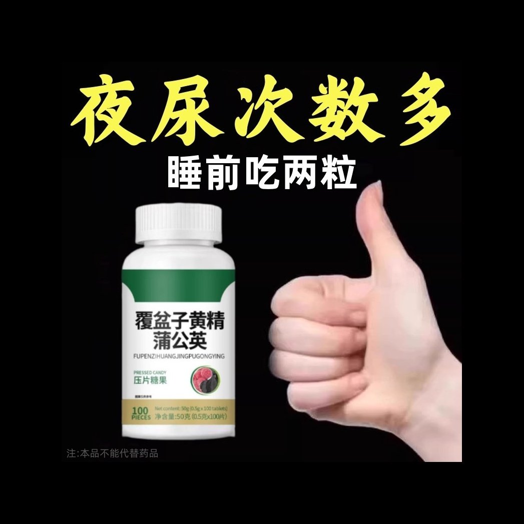 尿繁尿急小便次数多起夜频繁覆盆子黄精蒲公英片夜尿频繁小便正品