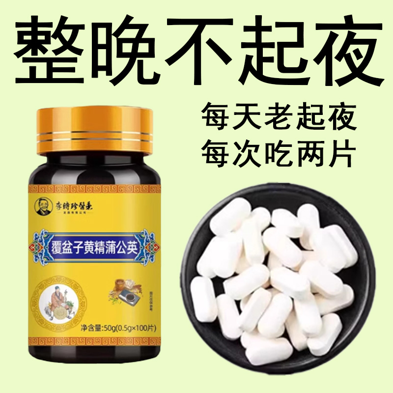 尿频尿急】小便次数多起夜频繁覆盆子黄精蒲公英片夜尿频繁中材