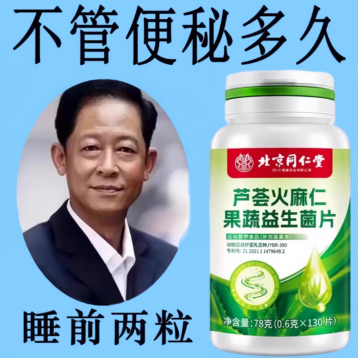北京同仁堂芦荟火麻仁益生菌100片清肠通便排便宿便便秘润肠通便