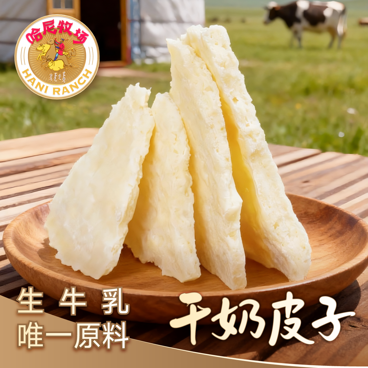 哈尼牧场内蒙古传统奶皮子 儿童健康零食小吃奶酪块奶制品奶疙瘩
