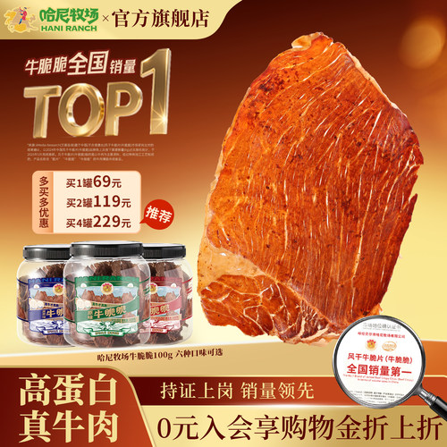 哈尼牧场高蛋白牛脆脆100g/罐