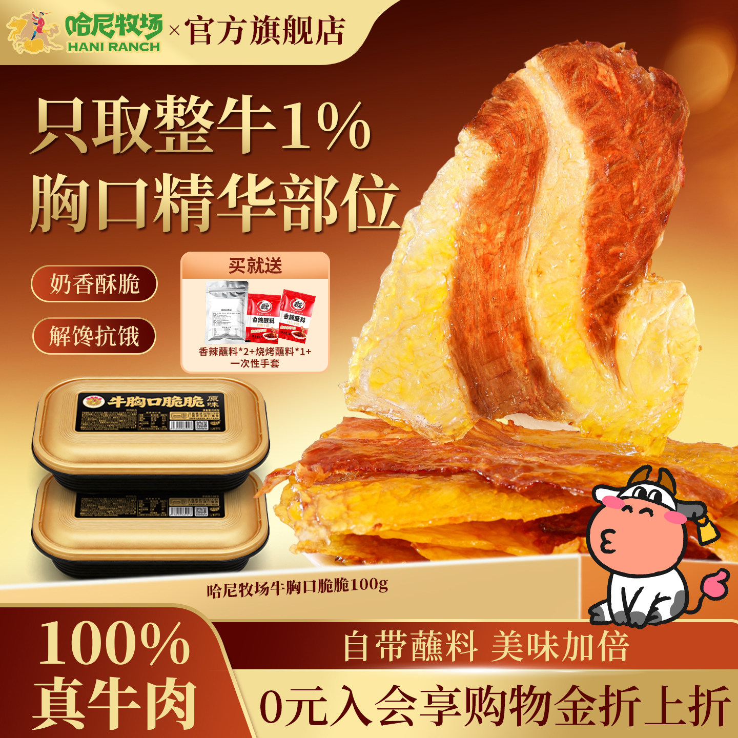 【自播推荐】哈尼牧场牛胸口脆脆100g手撕风干牛肉干牛肉片零食