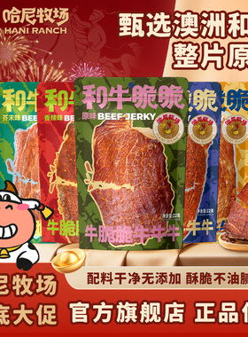 哈尼牧场和牛脆脆牛排脆和牛薄脆牛脆片22g/袋