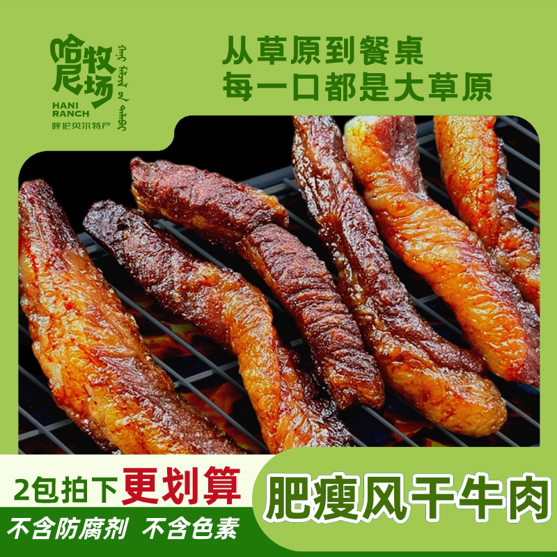 哈尼牧场肥瘦风干牛肉干250g/袋内蒙古风干牛肉零食小吃寻香牧场