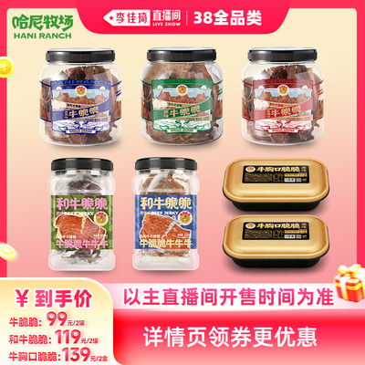 【李佳琦直播间现货全品类】哈尼牧场牛脆牛胸口脆脆和牛脆脆100g