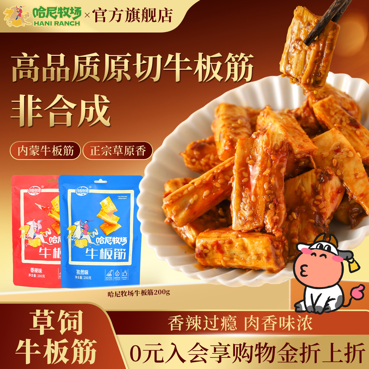 哈尼牧场一口香牛板筋独立包装200g/袋内蒙古风味零食香辣牛板筋