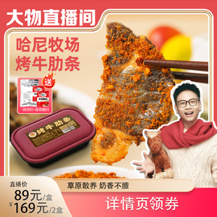 【大物直播间】哈尼牧场呼伦贝尔黄金牛肋盒装熟烤牛肋条200g/盒
