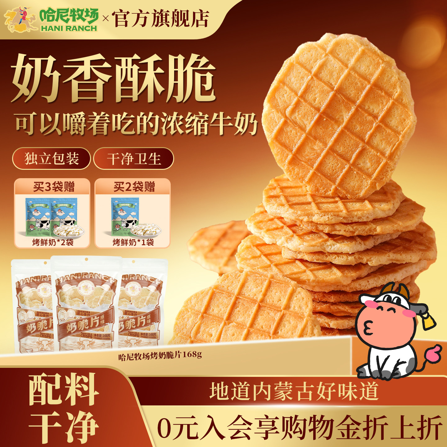 哈尼牧场烤奶脆片内蒙古香脆小零食168g休闲小吃饼干图片