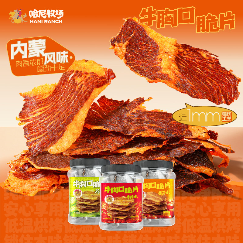 哈尼牧场高蛋白牛胸口脆片100g即食牛胸口油内蒙古风味牛胸口肉干