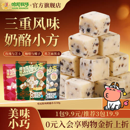 哈尼牧场奶酪小方休闲零食50g