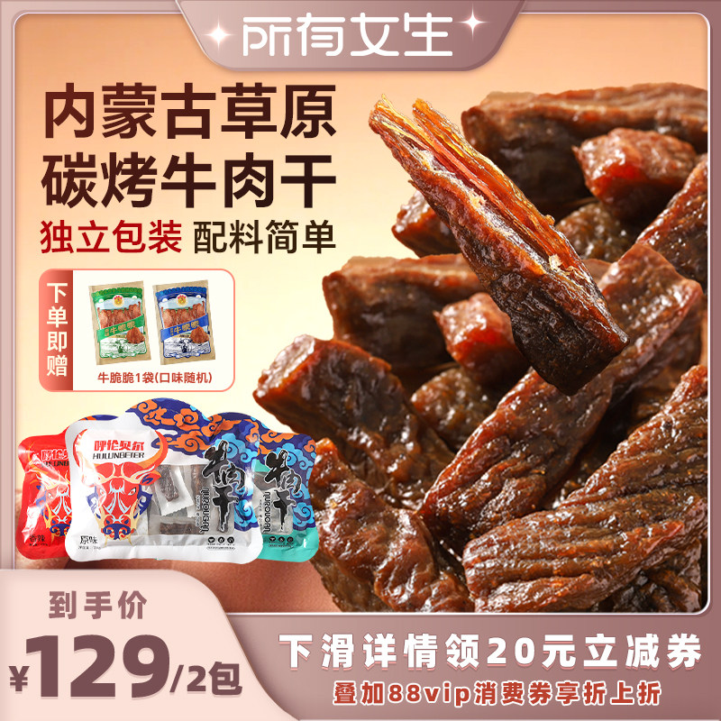 哈尼牧场碳烤风干牛肉干250g内蒙古特产手撕牛肉干牛肉零食