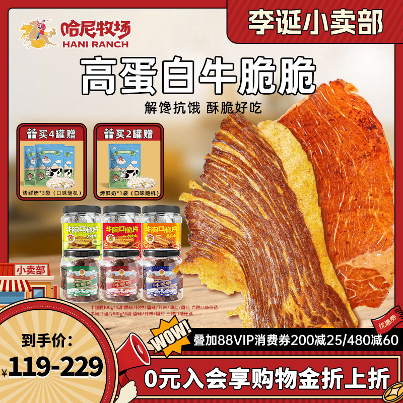 哈尼牧场高蛋白牛脆脆100g