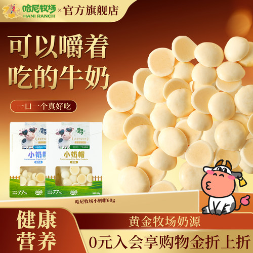 寻香牧场奶制品小奶帽奶脆片60g