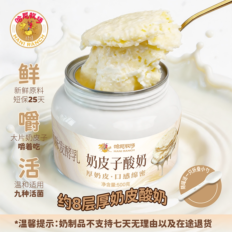 哈尼牧场内蒙古特产8层厚奶皮子酸奶500g奶制品老酸奶低温酸奶