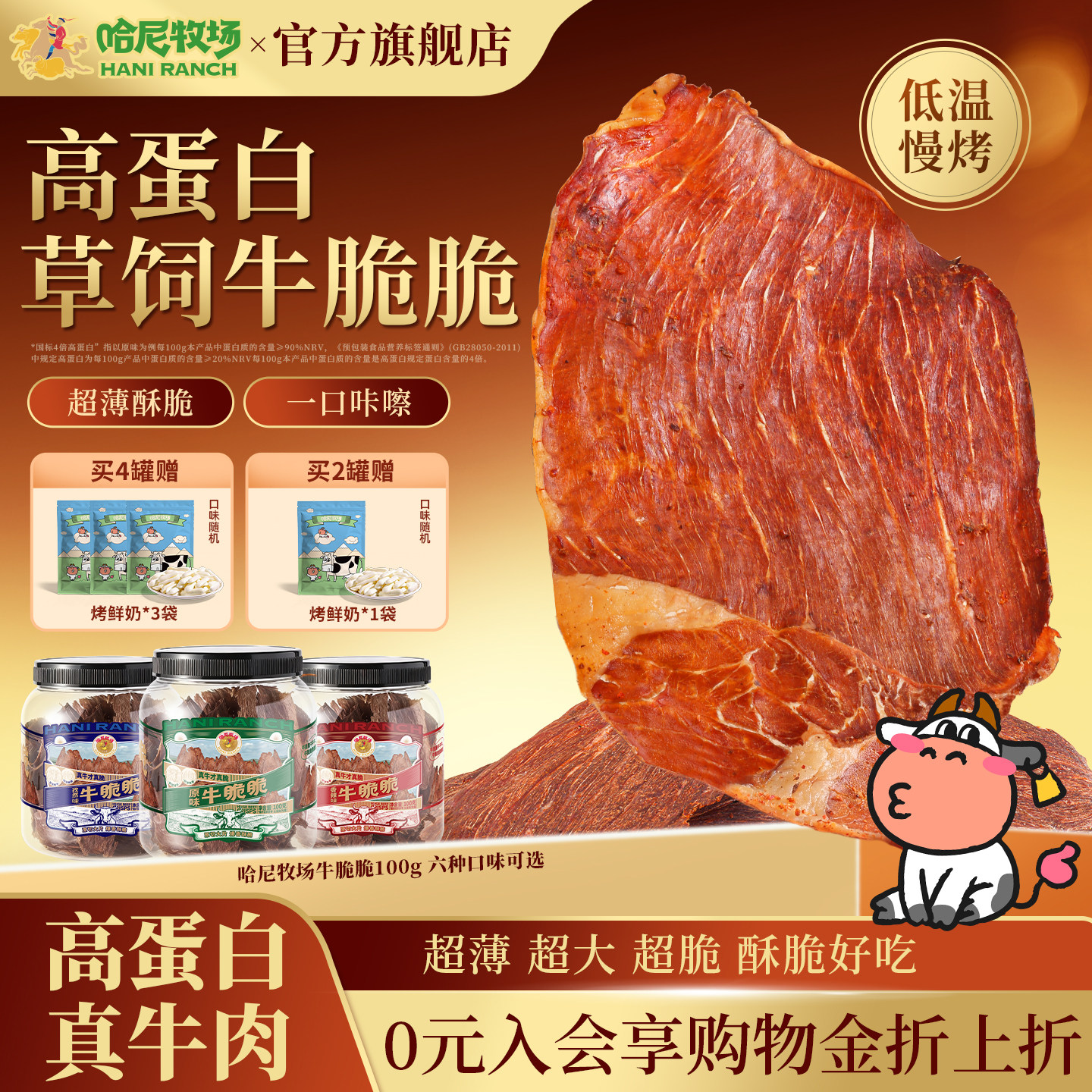 哈尼牧场牛脆脆100g内蒙古特产高蛋白牛脆脆牛肉零食牛脆片薄脆