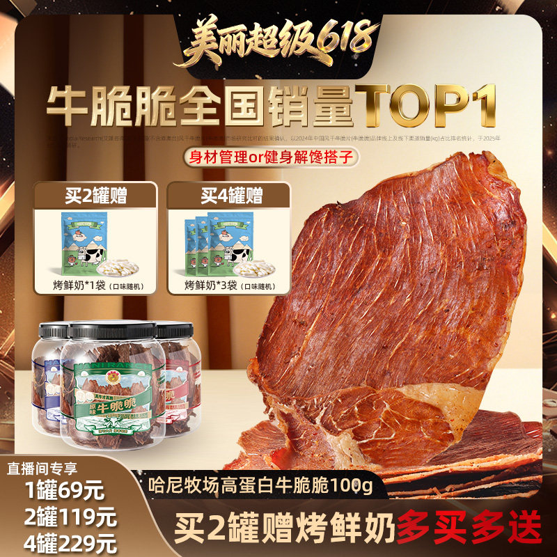 【林依轮推荐】哈尼牧场牛脆脆100g/罐 内蒙古手撕牛肉干牛脆片