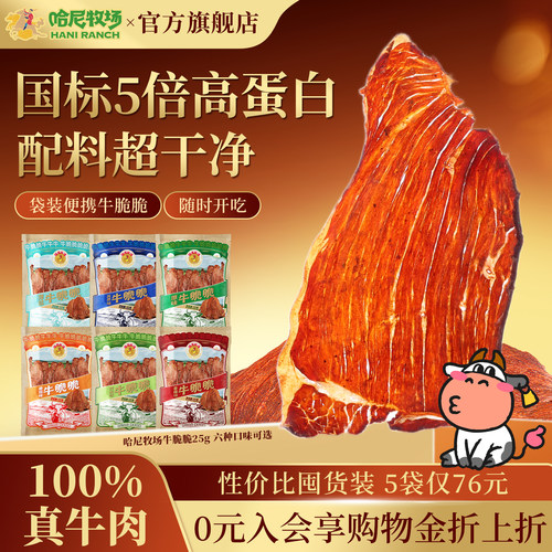 哈尼牧场高蛋白牛脆脆25g*5袋
