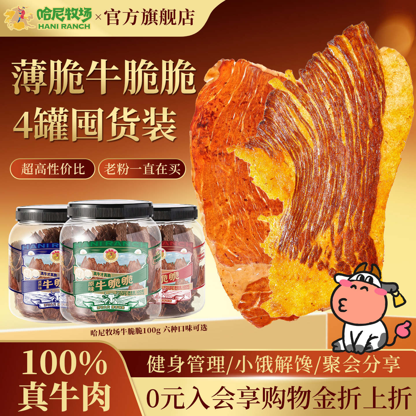 哈尼牧场高蛋白牛脆脆100g图片