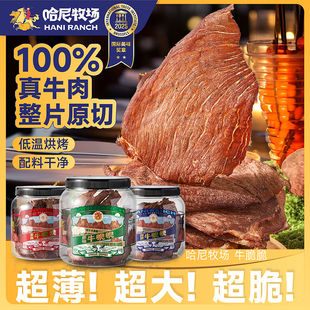 哈尼牧场牛脆片牛排脆牛脆脆/和牛脆脆2罐零食100g/罐