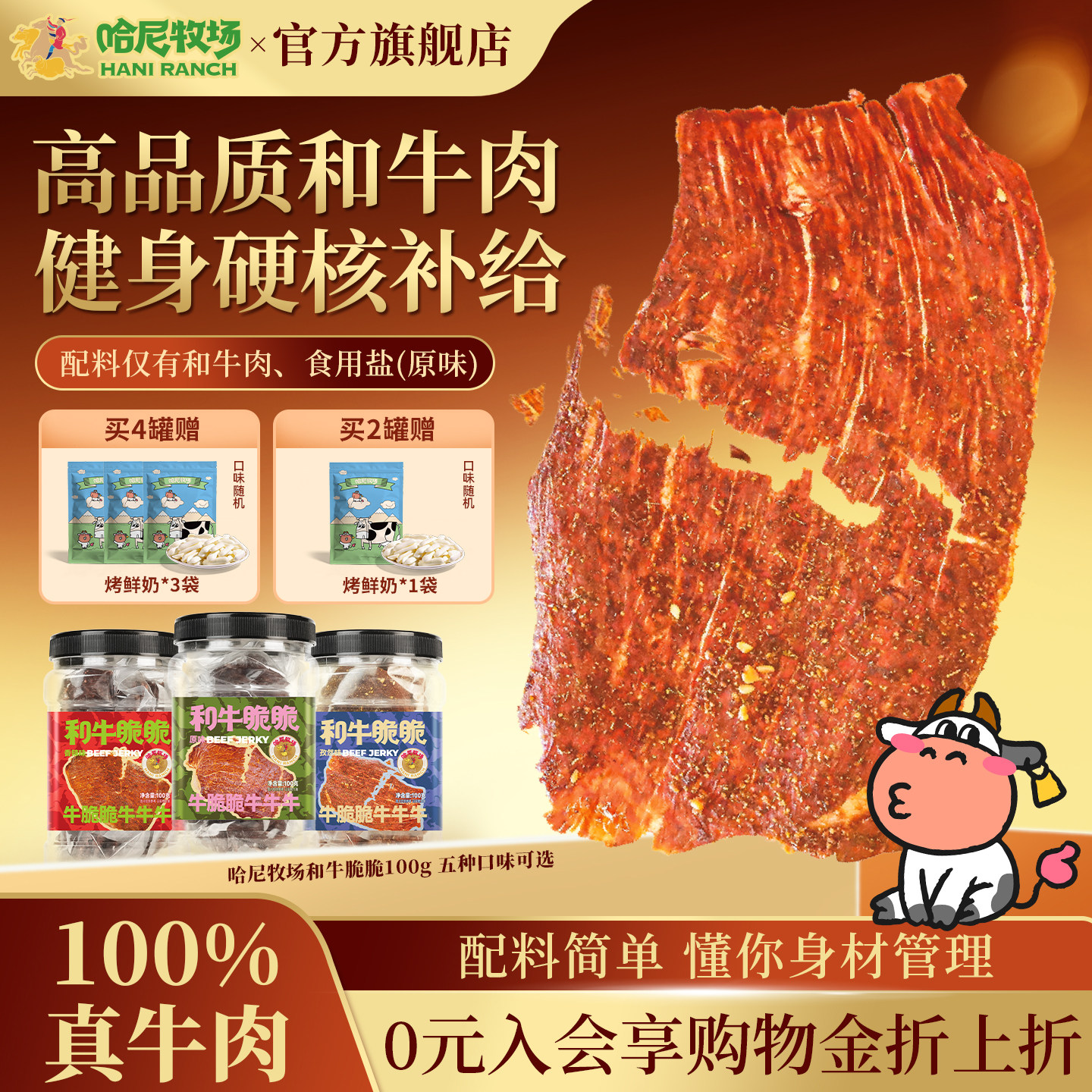 哈尼牧场和牛脆脆100g内蒙古风味高蛋白即食牛肉脆片