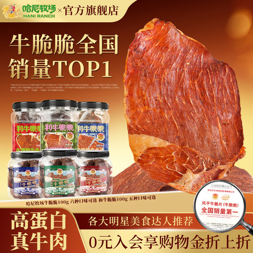 哈尼牧场高蛋白牛脆脆100g