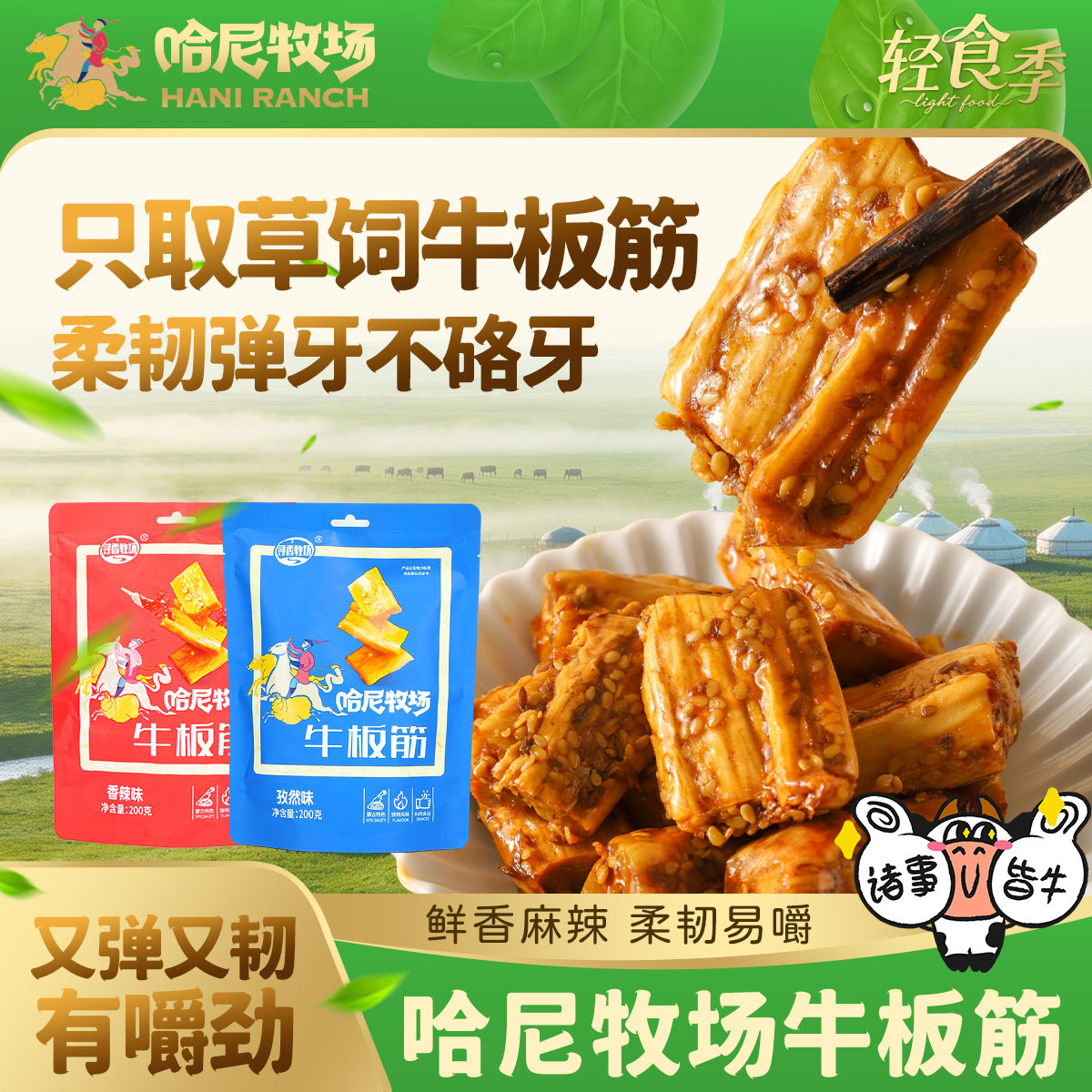 哈尼牧场一口香牛板筋独立包装200g/袋内蒙古风味零食香辣牛板筋