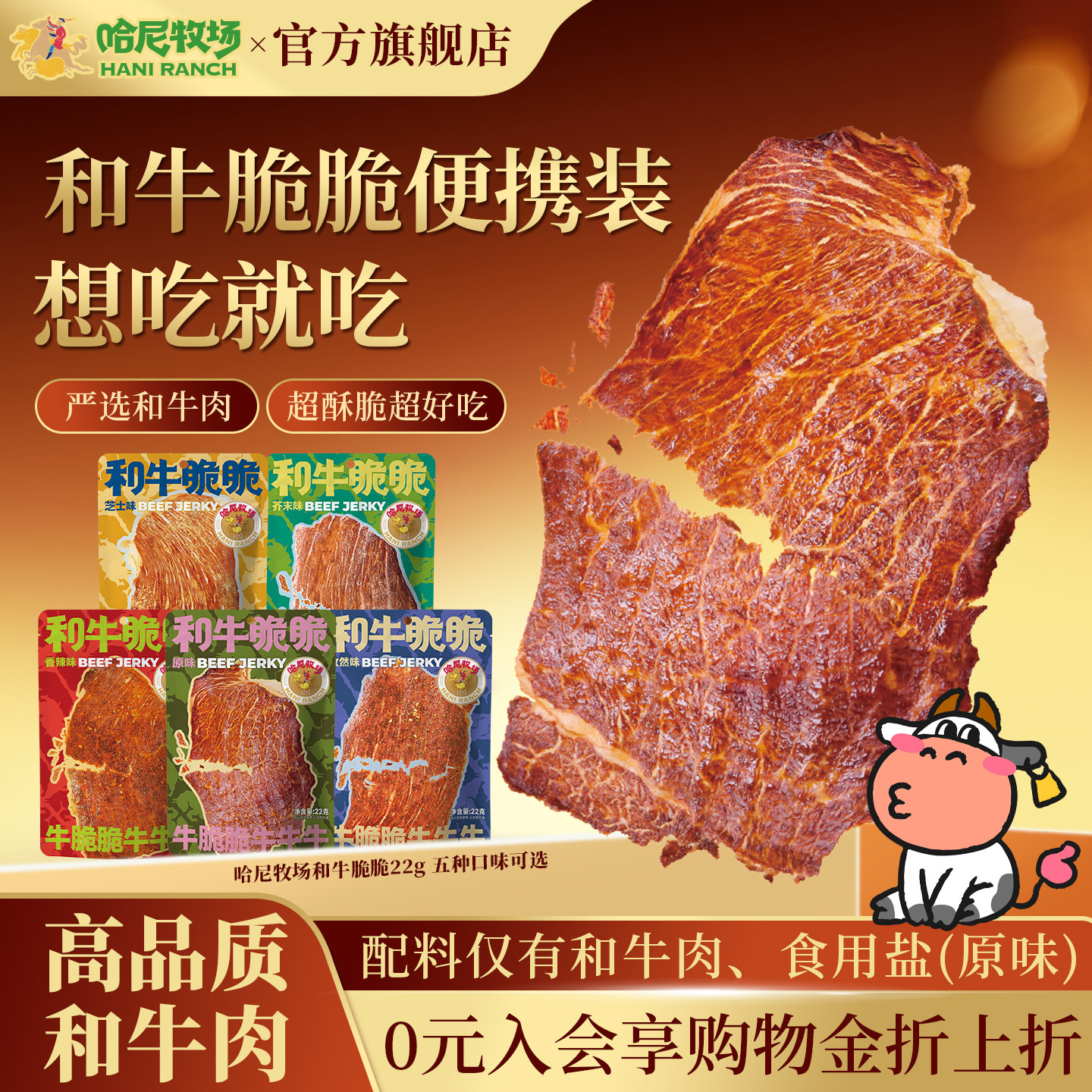 哈尼牧场和牛脆脆22g/袋健康零食手撕牛肉干牛排脆和牛薄脆牛脆片