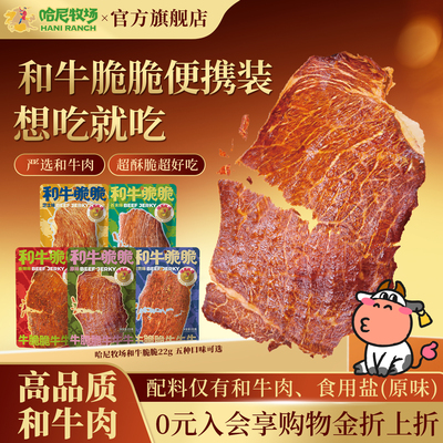 哈尼牧场和牛脆脆22g/袋