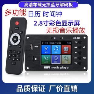 2.8寸彩屏蓝牙5.1车载歌名同步无损解码 板 器时钟显示音响音频解码