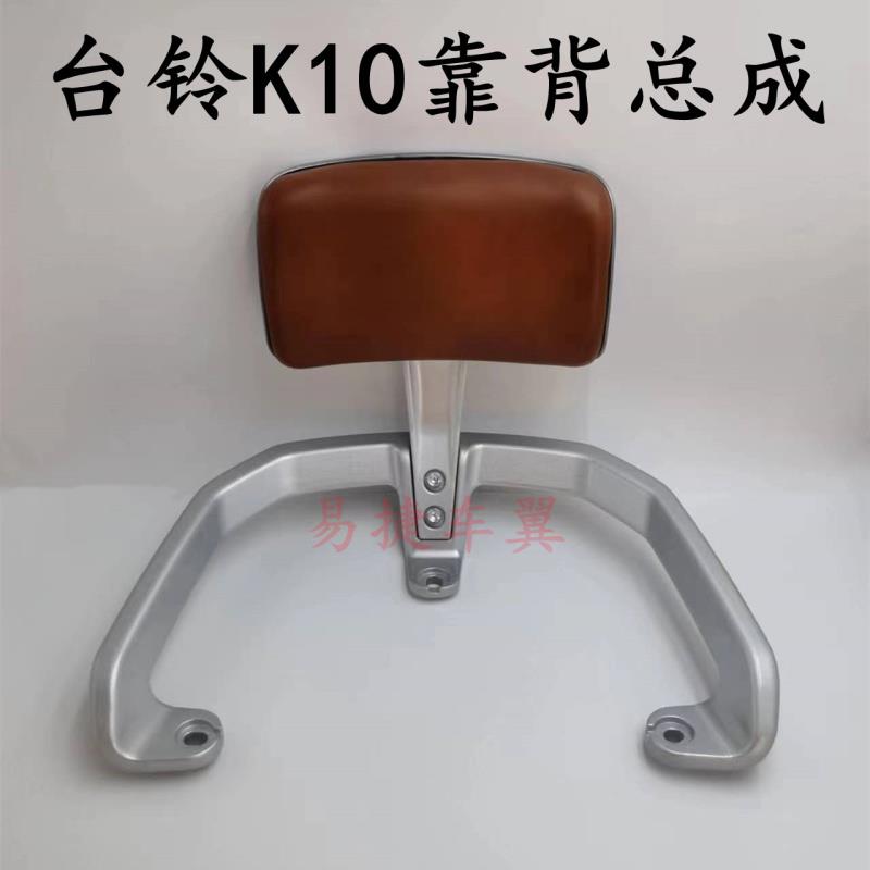 台铃电动车K10后靠背后尾翼货架K20后靠椅垫台铃大牛款电瓶车扶手