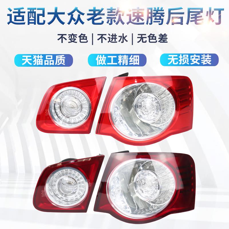 适用于大众老款速腾后尾灯外壳盖刹车灯倒车灯06-10速腾后尾灯转